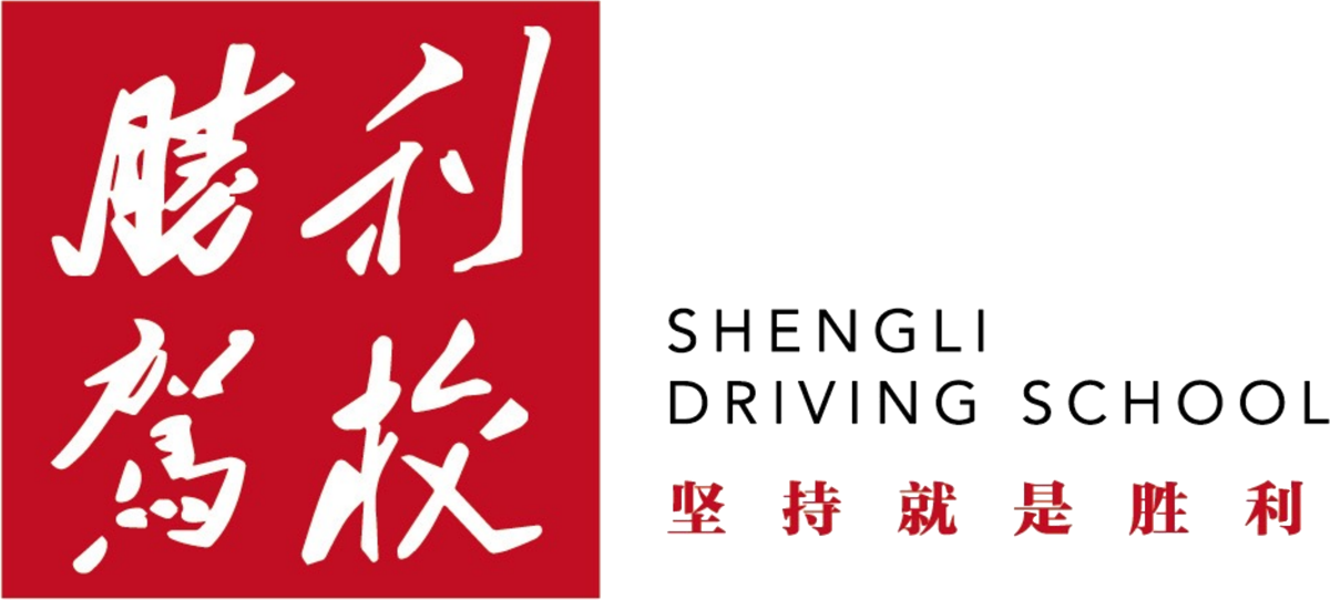 大连胜利驾校